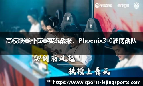 高校联赛排位赛实况战报：Phoenix3-0淄博战队