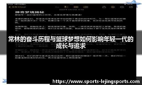 常林的奋斗历程与篮球梦想如何影响年轻一代的成长与追求