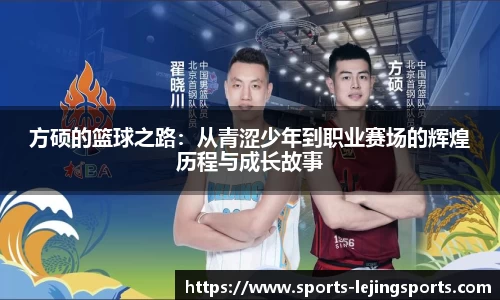 方硕的篮球之路：从青涩少年到职业赛场的辉煌历程与成长故事